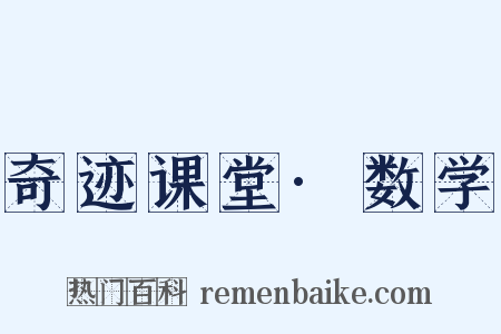 奇迹课堂·数学是什么意思的图片